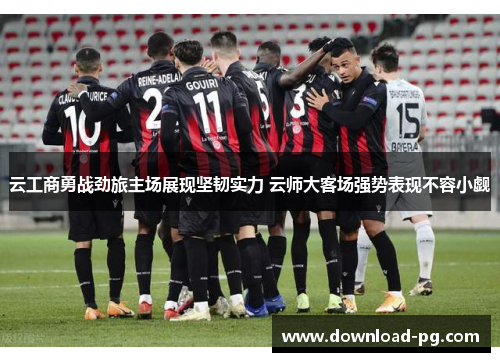 云工商勇战劲旅主场展现坚韧实力 云师大客场强势表现不容小觑