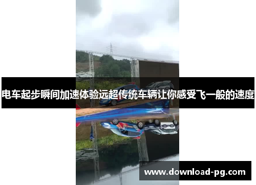电车起步瞬间加速体验远超传统车辆让你感受飞一般的速度