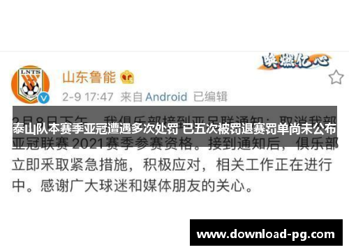 泰山队本赛季亚冠遭遇多次处罚 已五次被罚退赛罚单尚未公布