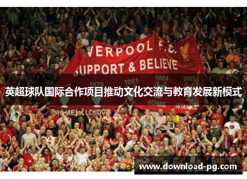 英超球队国际合作项目推动文化交流与教育发展新模式