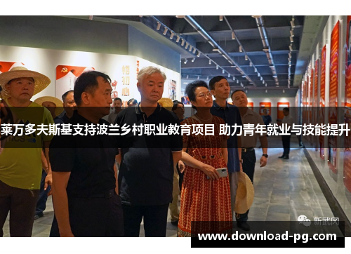 莱万多夫斯基支持波兰乡村职业教育项目 助力青年就业与技能提升