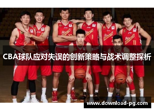 CBA球队应对失误的创新策略与战术调整探析