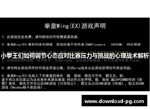 小拳王们如何调节心态应对比赛压力与挑战的心理战术解析