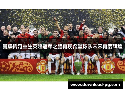 曼联传奇重生英超冠军之路再现希望球队未来再度辉煌
