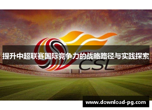 提升中超联赛国际竞争力的战略路径与实践探索