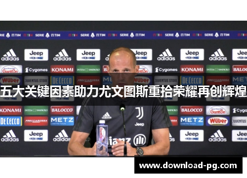五大关键因素助力尤文图斯重拾荣耀再创辉煌