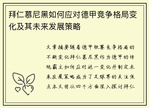 拜仁慕尼黑如何应对德甲竞争格局变化及其未来发展策略