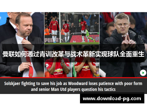 曼联如何通过青训改革与战术革新实现球队全面重生