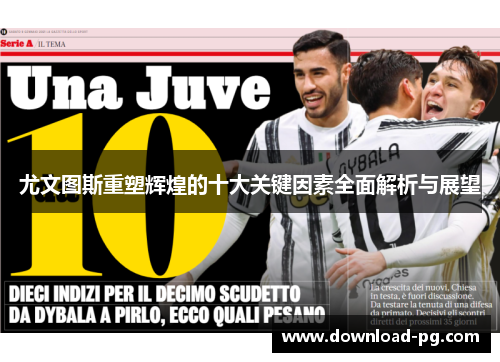 尤文图斯重塑辉煌的十大关键因素全面解析与展望