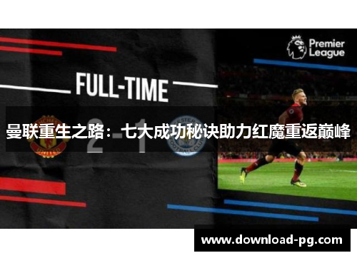 曼联重生之路：七大成功秘诀助力红魔重返巅峰