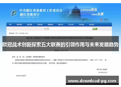 欧冠战术创新探索五大联赛的引领作用与未来发展趋势