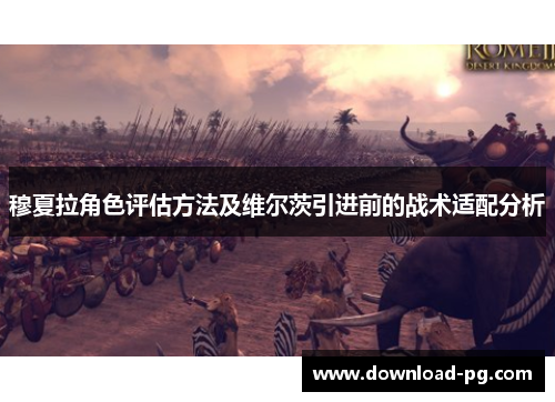 穆夏拉角色评估方法及维尔茨引进前的战术适配分析