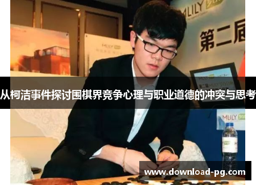 从柯洁事件探讨围棋界竞争心理与职业道德的冲突与思考