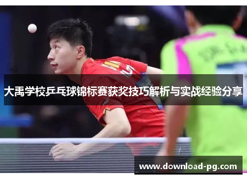 大禹学校乒乓球锦标赛获奖技巧解析与实战经验分享