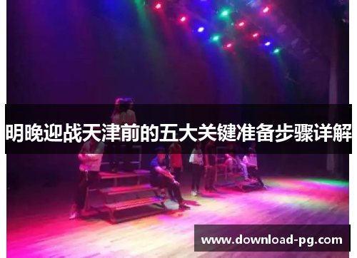 明晚迎战天津前的五大关键准备步骤详解