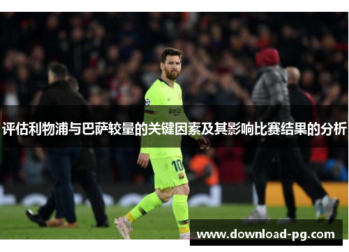 评估利物浦与巴萨较量的关键因素及其影响比赛结果的分析