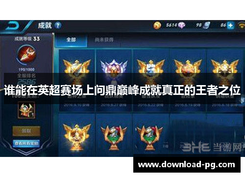 谁能在英超赛场上问鼎巅峰成就真正的王者之位