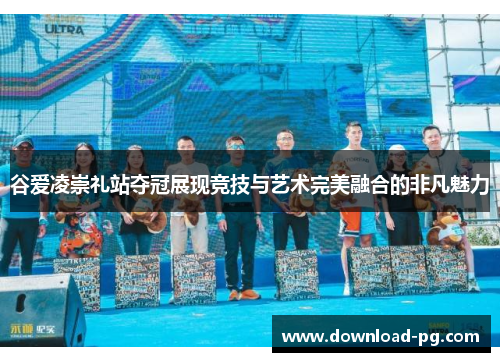 谷爱凌崇礼站夺冠展现竞技与艺术完美融合的非凡魅力