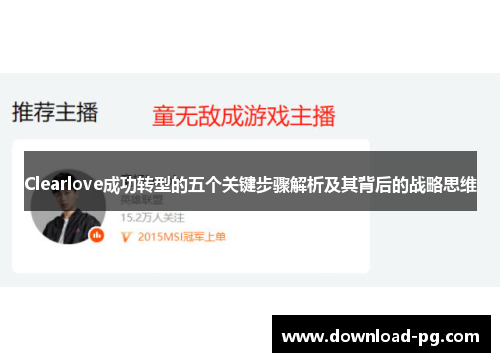 Clearlove成功转型的五个关键步骤解析及其背后的战略思维