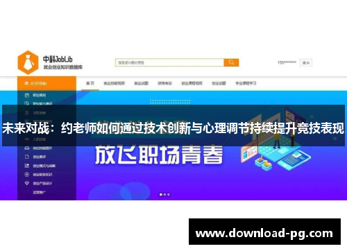 未来对战：约老师如何通过技术创新与心理调节持续提升竞技表现