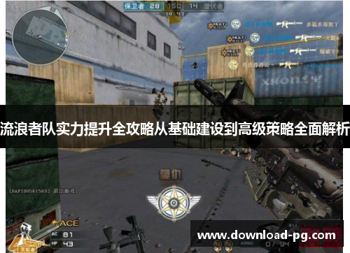 流浪者队实力提升全攻略从基础建设到高级策略全面解析