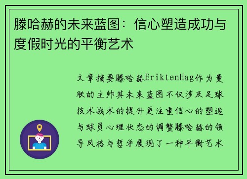 滕哈赫的未来蓝图：信心塑造成功与度假时光的平衡艺术