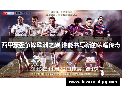 西甲豪强争锋欧洲之巅 谁能书写新的荣耀传奇
