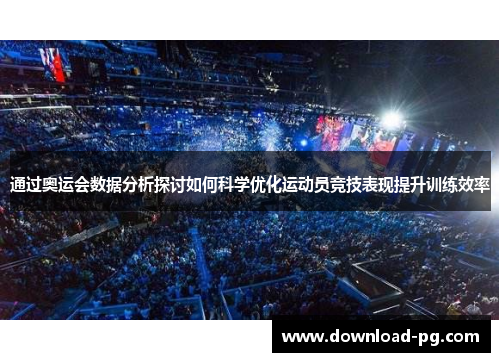 通过奥运会数据分析探讨如何科学优化运动员竞技表现提升训练效率