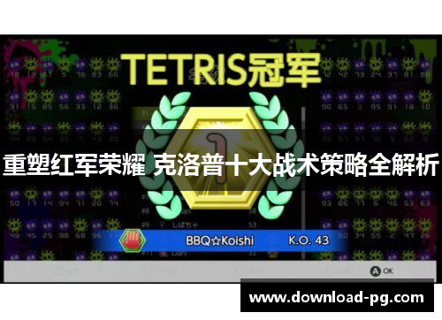 重塑红军荣耀 克洛普十大战术策略全解析