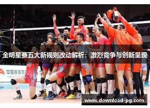 全明星赛五大新规则改动解析：激烈竞争与创新呈现