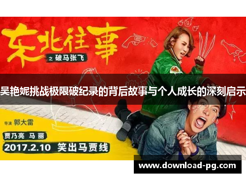 吴艳妮挑战极限破纪录的背后故事与个人成长的深刻启示