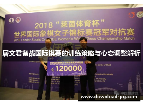居文君备战国际棋赛的训练策略与心态调整解析