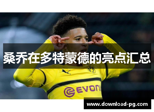 桑乔在多特蒙德的亮点汇总