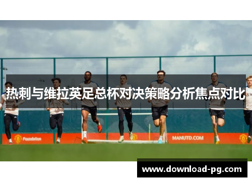 热刺与维拉英足总杯对决策略分析焦点对比