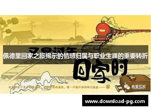 佩德里回家之旅揭示的情感归属与职业生涯的重要转折