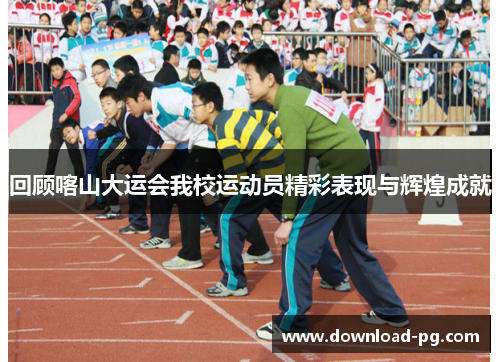 回顾喀山大运会我校运动员精彩表现与辉煌成就