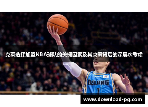 克莱选择加盟NBA球队的关键因素及其决策背后的深层次考虑