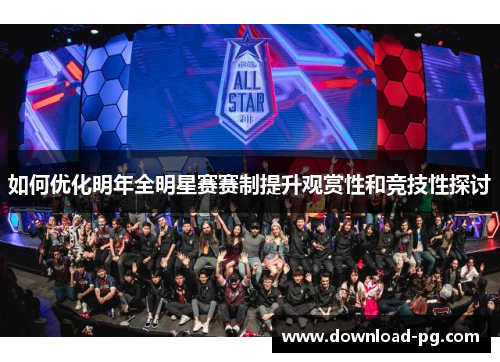 如何优化明年全明星赛赛制提升观赏性和竞技性探讨 如何优化明年全明星赛赛制提升观赏性和竞技性探讨