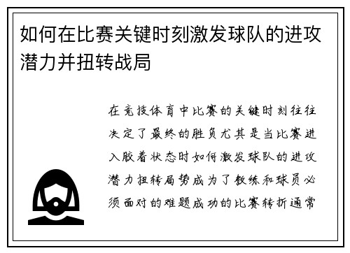 如何在比赛关键时刻激发球队的进攻潜力并扭转战局 如何在比赛关键时刻激发球队的进攻潜力并扭转战局