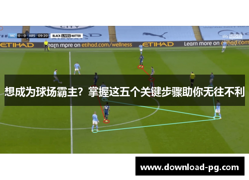 想成为球场霸主？掌握这五个关键步骤助你无往不利
