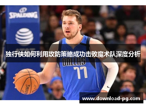 独行侠如何利用攻防策略成功击败魔术队深度分析