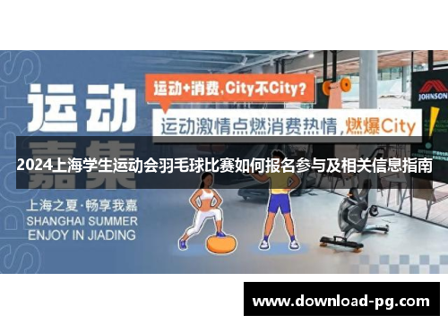 2024上海学生运动会羽毛球比赛如何报名参与及相关信息指南