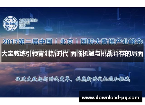 大宝教练引领青训新时代 面临机遇与挑战并存的局面