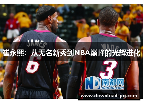 崔永熙：从无名新秀到NBA巅峰的光辉进化