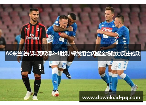 AC米兰逆转科莫取得2-1胜利 锋线组合闪耀全场助力反击成功