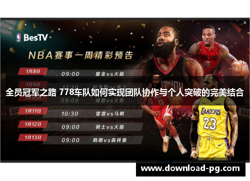 全员冠军之路 778车队如何实现团队协作与个人突破的完美结合