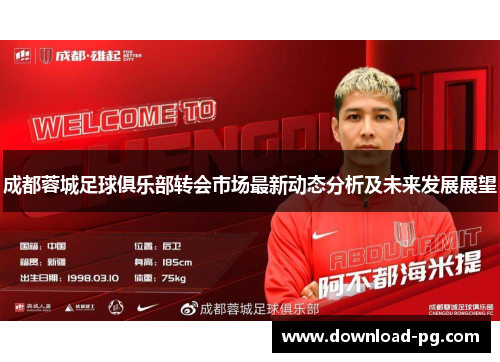成都蓉城足球俱乐部转会市场最新动态分析及未来发展展望