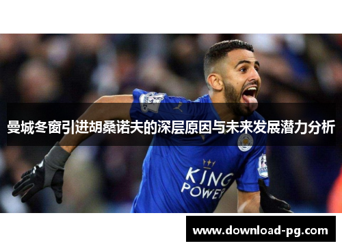 曼城冬窗引进胡桑诺夫的深层原因与未来发展潜力分析