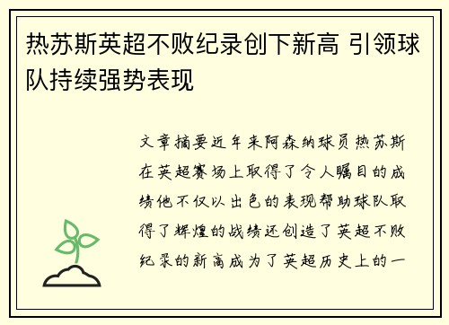 热苏斯英超不败纪录创下新高 引领球队持续强势表现