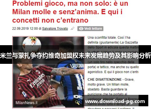 米兰与蒙扎争夺约维奇加盟权未来发展趋势及其影响分析 米兰与蒙扎争夺约维奇加盟权未来发展趋势及其影响分析